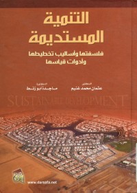 التنمية المستديمة : فلسفتها وأساليب تخطيطها وأدوات قياسها